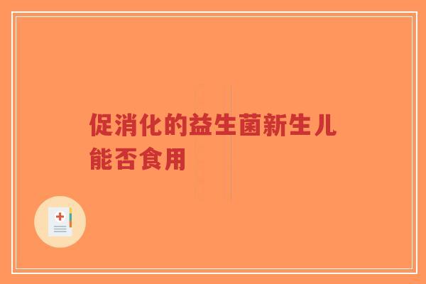 促消化的益生菌新生儿能否食用-第1张图片-超越 促消化的益生菌新生儿能否食用-第1张图片-超越