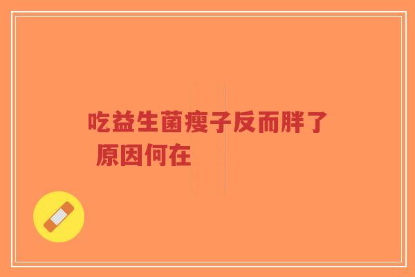 吃益生菌瘦子反而胖了 原因何在-第1张图片-超越