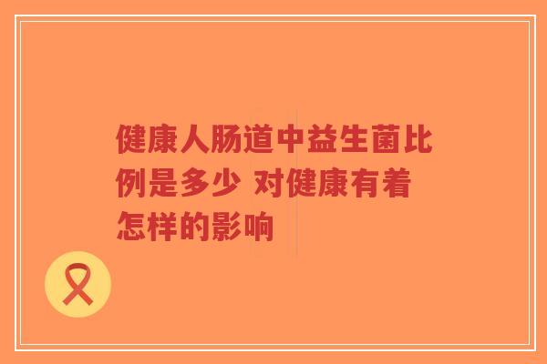 健康人肠道中益生菌比例是多少 对健康有着怎样的影响-第1张图片-超越 健康人肠道中益生菌比例是多少 对健康有着怎样的影响-第1张图片-超越