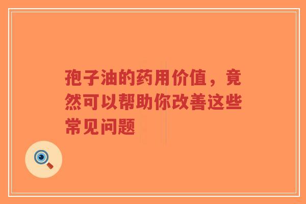 孢子油的药用价值,竟然可以帮助你改善这些常见问题-第1张图片-超越 孢子油的药用价值,竟然可以帮助你改善这些常见问题-第1张图片-超越