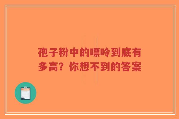 孢子粉中的嘌呤到底有多高?你想不到的答案-第1张图片-超越 孢子粉中的嘌呤到底有多高?你想不到的答案-第1张图片-超越