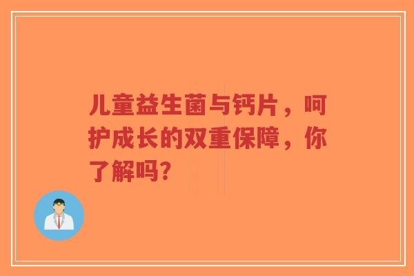 儿童益生菌与钙片,呵护成长的双重保障,你了解吗?-第1张图片-超越 儿童益生菌与钙片,呵护成长的双重保障,你了解吗?-第1张图片-超越