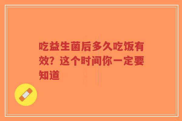 吃益生菌后多久吃饭有效?这个时间你一定要知道-第1张图片-超越 吃益生菌后多久吃饭有效?这个时间你一定要知道-第1张图片-超越