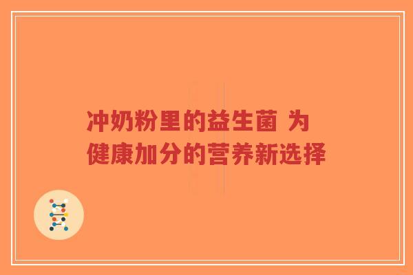 冲奶粉里的益生菌 为健康加分的营养新选择-第1张图片-超越 冲奶粉里的益生菌 为健康加分的营养新选择-第1张图片-超越