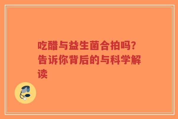 吃醋与益生菌合拍吗?告诉你背后的与科学解读-第1张图片-超越 吃醋与益生菌合拍吗?告诉你背后的与科学解读-第1张图片-超越