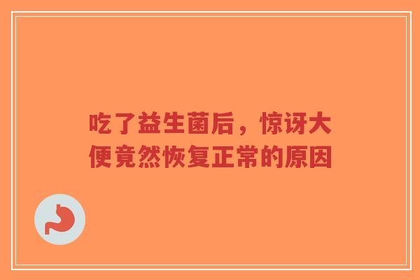 吃了益生菌后,惊讶大便竟然恢复正常的原因-第1张图片-超越 吃了益生菌后,惊讶大便竟然恢复正常的原因-第1张图片-超越
