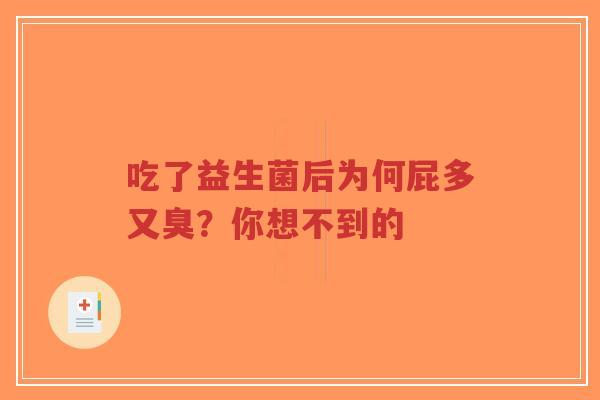 吃了益生菌后为何屁多又臭?你想不到的-第1张图片-超越 吃了益生菌后为何屁多又臭?你想不到的-第1张图片-超越