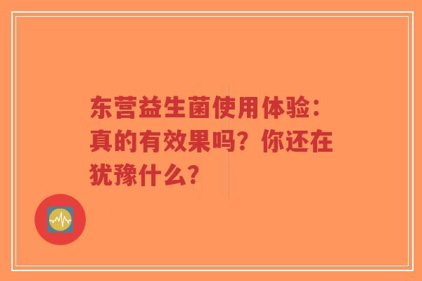 东营益生菌使用体验:真的有效果吗?你还在犹豫什么?-第1张图片-超越 东营益生菌使用体验:真的有效果吗?你还在犹豫什么?-第1张图片-超越