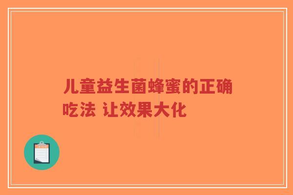 儿童益生菌蜂蜜的正确吃法 让效果大化-第1张图片-超越 儿童益生菌蜂蜜的正确吃法 让效果大化-第1张图片-超越