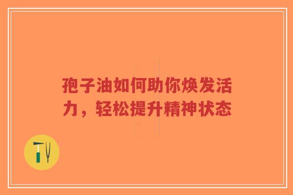孢子油如何助你焕发活力,轻松提升精神状态-第1张图片-超越 孢子油如何助你焕发活力,轻松提升精神状态-第1张图片-超越