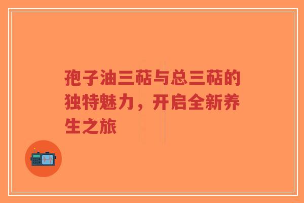 孢子油三萜与总三萜的独特魅力,开启全新养生之旅-第1张图片-超越 孢子油三萜与总三萜的独特魅力,开启全新养生之旅-第1张图片-超越