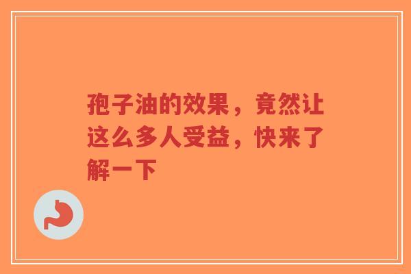孢子油的效果,竟然让这么多人受益,快来了解一下-第1张图片-超越 孢子油的效果,竟然让这么多人受益,快来了解一下-第1张图片-超越