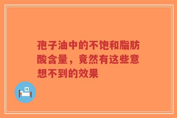 孢子油中的不饱和脂肪酸含量,竟然有这些意想不到的效果-第1张图片-超越 孢子油中的不饱和脂肪酸含量,竟然有这些意想不到的效果-第1张图片-超越