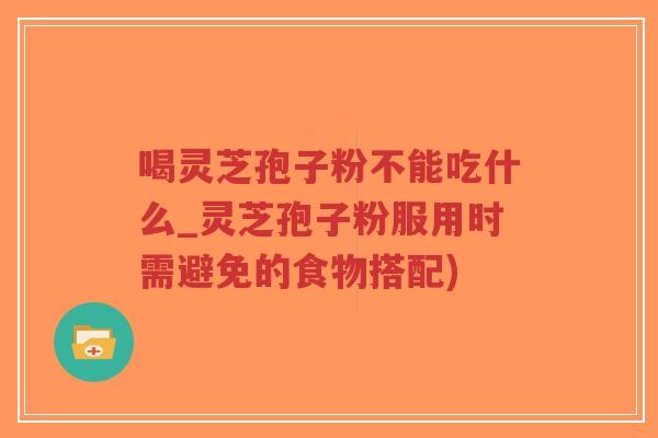 喝灵芝孢子粉不能吃什么_灵芝孢子粉服用时需避免的食物搭配)-第1张图片-超越 喝灵芝孢子粉不能吃什么_灵芝孢子粉服用时需避免的食物搭配)-第1张图片-超越