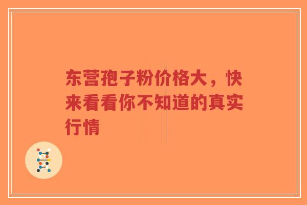 东营孢子粉价格大,快来看看你不知道的真实行情-第1张图片-超越 东营孢子粉价格大,快来看看你不知道的真实行情-第1张图片-超越