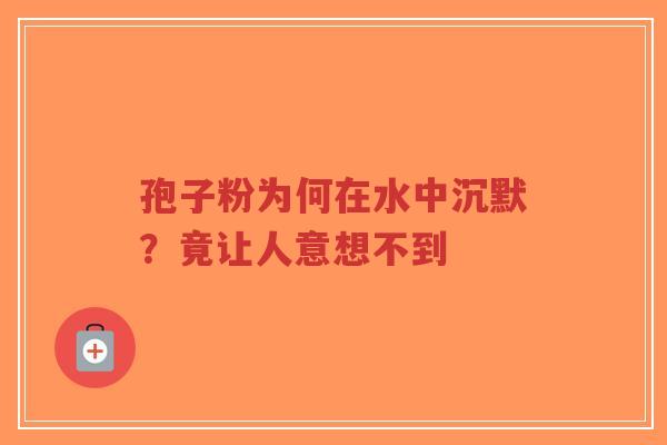 孢子粉为何在水中沉默?竟让人意想不到-第1张图片-超越 孢子粉为何在水中沉默?竟让人意想不到-第1张图片-超越