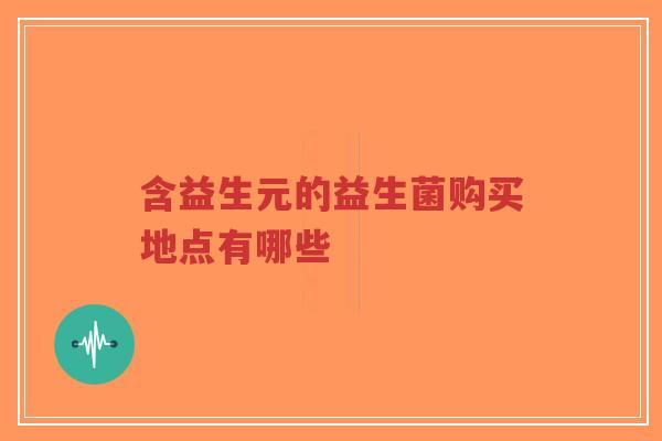 含益生元的益生菌购买地点有哪些-第1张图片-超越 含益生元的益生菌购买地点有哪些-第1张图片-超越
