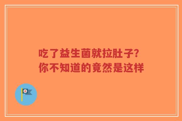 吃了益生菌就拉肚子?你不知道的竟然是这样-第1张图片-超越 吃了益生菌就拉肚子?你不知道的竟然是这样-第1张图片-超越