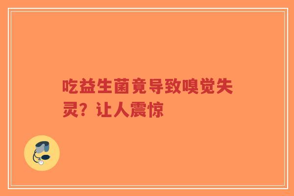 吃益生菌竟导致嗅觉失灵?让人震惊-第1张图片-超越 吃益生菌竟导致嗅觉失灵?让人震惊-第1张图片-超越