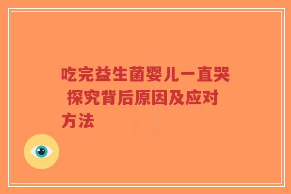 吃完益生菌婴儿一直哭 探究背后原因及应对方法-第1张图片-超越 吃完益生菌婴儿一直哭 探究背后原因及应对方法-第1张图片-超越