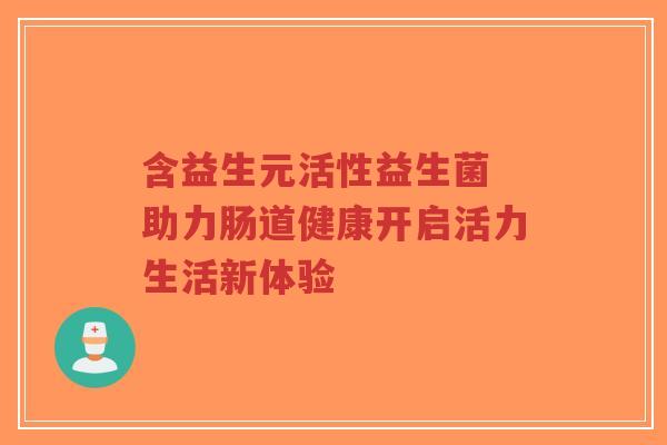 含益生元活性益生菌 助力肠道健康开启活力生活新体验-第1张图片-超越 含益生元活性益生菌 助力肠道健康开启活力生活新体验-第1张图片-超越