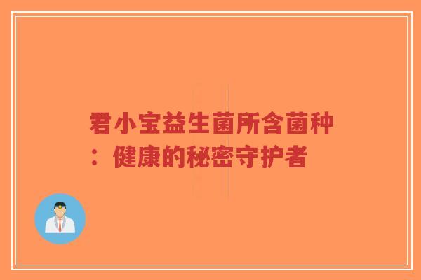 君小宝益生菌所含菌种:健康的秘密守护者-第1张图片-超越 君小宝益生菌所含菌种:健康的秘密守护者-第1张图片-超越