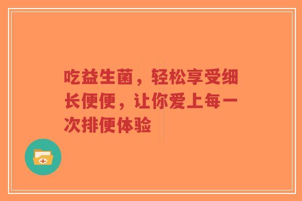 吃益生菌，轻松享受细长便便，让你爱上每一次排便体验-第1张图片-超越