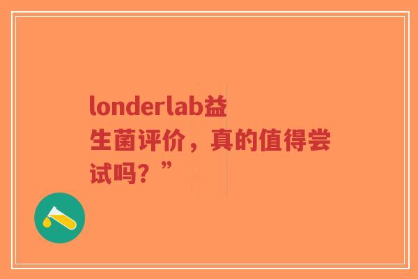 londerlab益生菌评价,真的值得尝试吗?”-第1张图片-超越 londerlab益生菌评价,真的值得尝试吗?”-第1张图片-超越