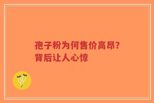 孢子粉为何售价高昂?背后让人心惊-第1张图片-超越 孢子粉为何售价高昂?背后让人心惊-第1张图片-超越