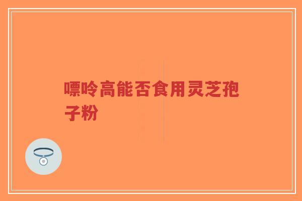 嘌呤高能否食用灵芝孢子粉-第1张图片-超越 嘌呤高能否食用灵芝孢子粉-第1张图片-超越
