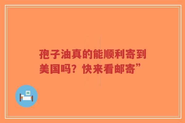 孢子油真的能顺利寄到美国吗?快来看邮寄”-第1张图片-超越 孢子油真的能顺利寄到美国吗?快来看邮寄”-第1张图片-超越