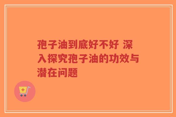 孢子油到底好不好 深入探究孢子油的功效与潜在问题-第1张图片-超越 孢子油到底好不好 深入探究孢子油的功效与潜在问题-第1张图片-超越