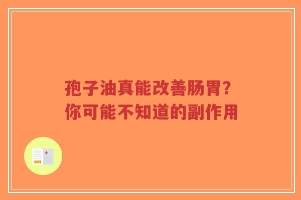 孢子油真能改善肠胃?你可能不知道的副作用-第1张图片-超越 孢子油真能改善肠胃?你可能不知道的副作用-第1张图片-超越