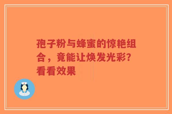 孢子粉与蜂蜜的惊艳组合,竟能让焕发光彩?看看效果-第1张图片-超越 孢子粉与蜂蜜的惊艳组合,竟能让焕发光彩?看看效果-第1张图片-超越