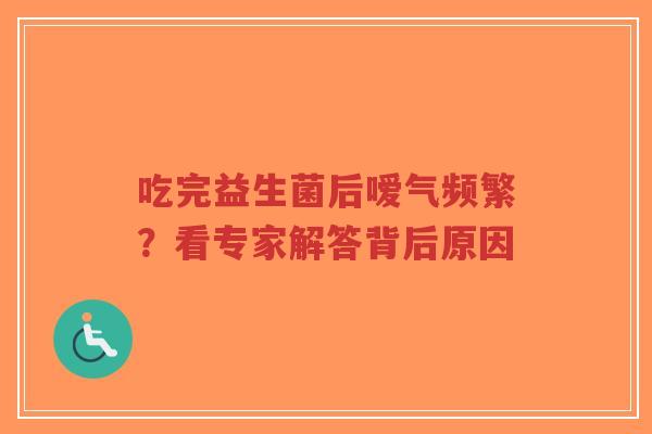 吃完益生菌后嗳气频繁?看专家解答背后原因-第1张图片-超越 吃完益生菌后嗳气频繁?看专家解答背后原因-第1张图片-超越