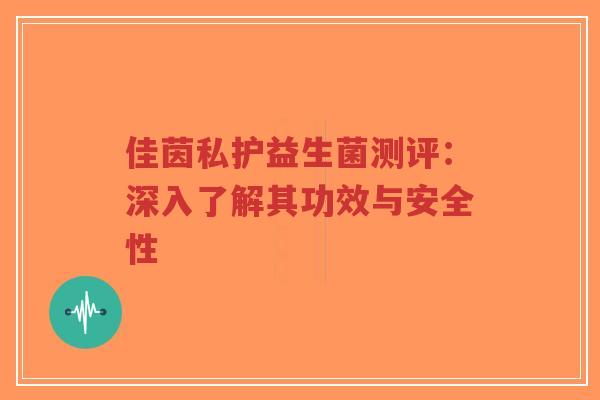 佳茵私护益生菌测评:深入了解其功效与安全性-第1张图片-超越 佳茵私护益生菌测评:深入了解其功效与安全性-第1张图片-超越