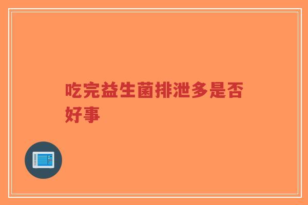 吃完益生菌排泄多是否好事-第1张图片-超越 吃完益生菌排泄多是否好事-第1张图片-超越
