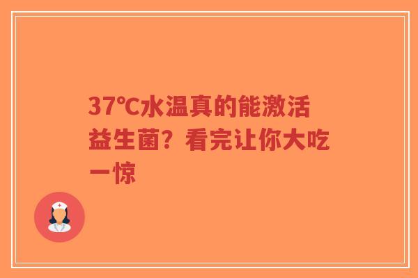 37℃水温真的能激活益生菌?看完让你大吃一惊-第1张图片-超越 37℃水温真的能激活益生菌?看完让你大吃一惊-第1张图片-超越