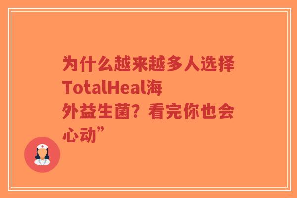 为什么越来越多人选择TotalHeal海外益生菌?看完你也会心动”-第1张图片-超越 为什么越来越多人选择TotalHeal海外益生菌?看完你也会心动”-第1张图片-超越