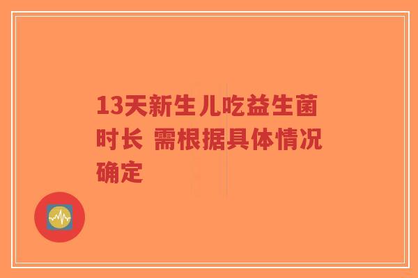 13天新生儿吃益生菌时长 需根据具体情况确定-第1张图片-超越 13天新生儿吃益生菌时长 需根据具体情况确定-第1张图片-超越