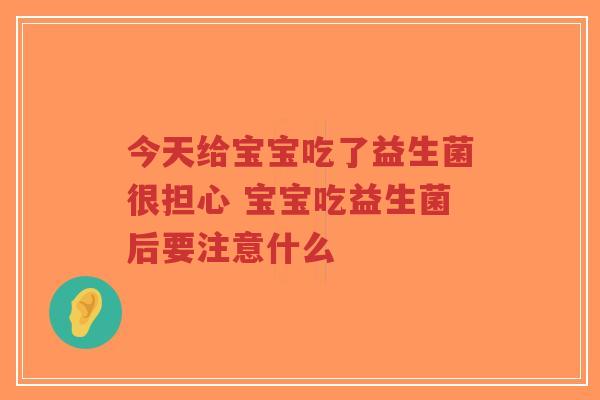 今天给宝宝吃了益生菌很担心 宝宝吃益生菌后要注意什么-第1张图片-超越 今天给宝宝吃了益生菌很担心 宝宝吃益生菌后要注意什么-第1张图片-超越