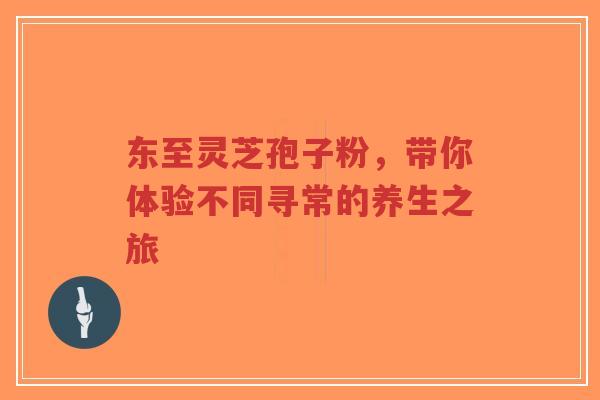 东至灵芝孢子粉,带你体验不同寻常的养生之旅-第1张图片-超越 东至灵芝孢子粉,带你体验不同寻常的养生之旅-第1张图片-超越