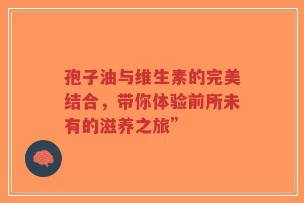 孢子油与维生素的完美结合,带你体验前所未有的滋养之旅”-第1张图片-超越 孢子油与维生素的完美结合,带你体验前所未有的滋养之旅”-第1张图片-超越