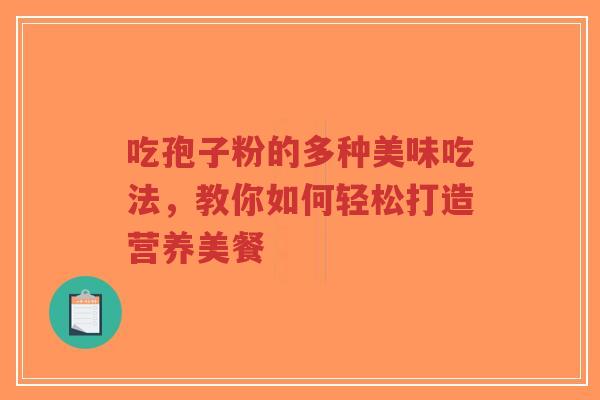 吃孢子粉的多种美味吃法，教你如何轻松打造营养美餐-第1张图片-超越