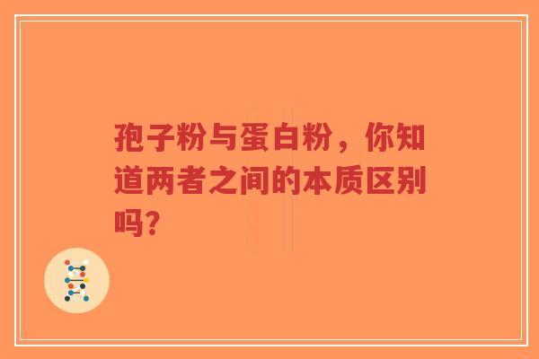 孢子粉与蛋白粉，你知道两者之间的本质区别吗？-第1张图片-超越