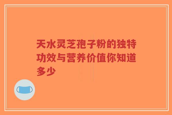 天水灵芝孢子粉的独特功效与营养价值你知道多少-第1张图片-超越 天水灵芝孢子粉的独特功效与营养价值你知道多少-第1张图片-超越