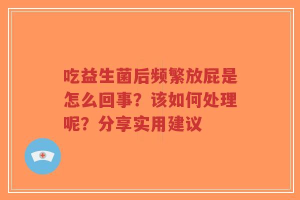吃益生菌后频繁放屁是怎么回事?该如何处理呢?分享实用建议-第1张图片-超越 吃益生菌后频繁放屁是怎么回事?该如何处理呢?分享实用建议-第1张图片-超越