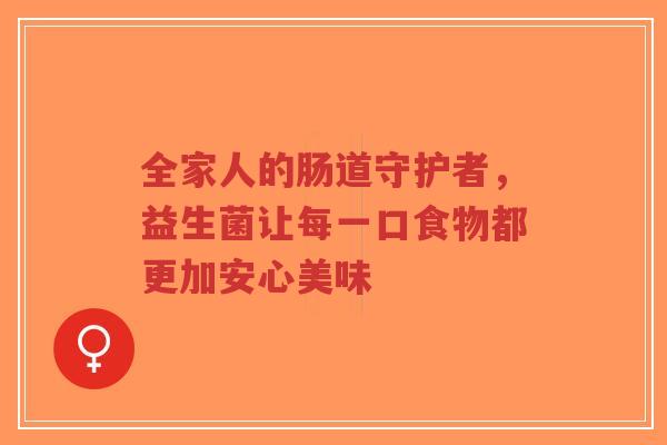 全家人的肠道守护者，益生菌让每一口食物都更加安心美味-第1张图片-超越