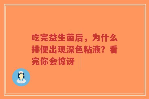 吃完益生菌后,为什么排便出现深色粘液?看完你会惊讶-第1张图片-超越 吃完益生菌后,为什么排便出现深色粘液?看完你会惊讶-第1张图片-超越