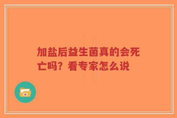 加盐后益生菌真的会死亡吗？看专家怎么说-第1张图片-超越